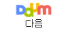 다음