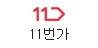 11번가