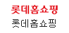 롯데홈쇼핑