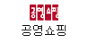 공영쇼핑