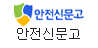 안전신문고