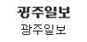 광주일보