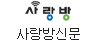 사랑방신문
