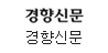 경향신문