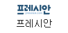 프레시안