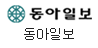 동아일보