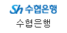 수협은행