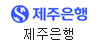 제주은행