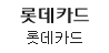 롯데카드