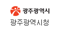 광주광역시청